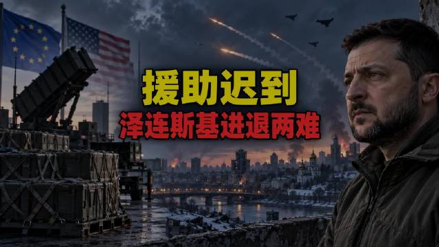 泽连斯基最近的处境，可以概括成一句话：继续打，资源可能撑不住；现在停，又可能失去未来谈判的筹码。
但