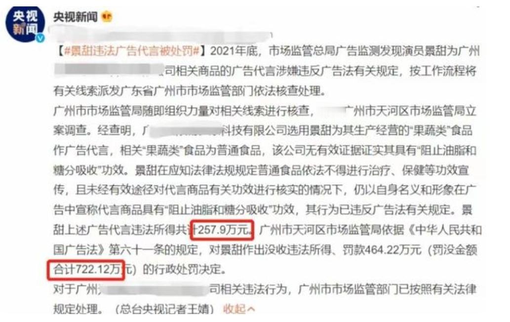 景甜早年因为代言广告的问题，被处罚过，后来她就很少接广告了，也不知道是谨慎了还是