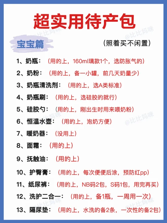 超实用待产包清单！照着买不闲置！不花冤枉钱