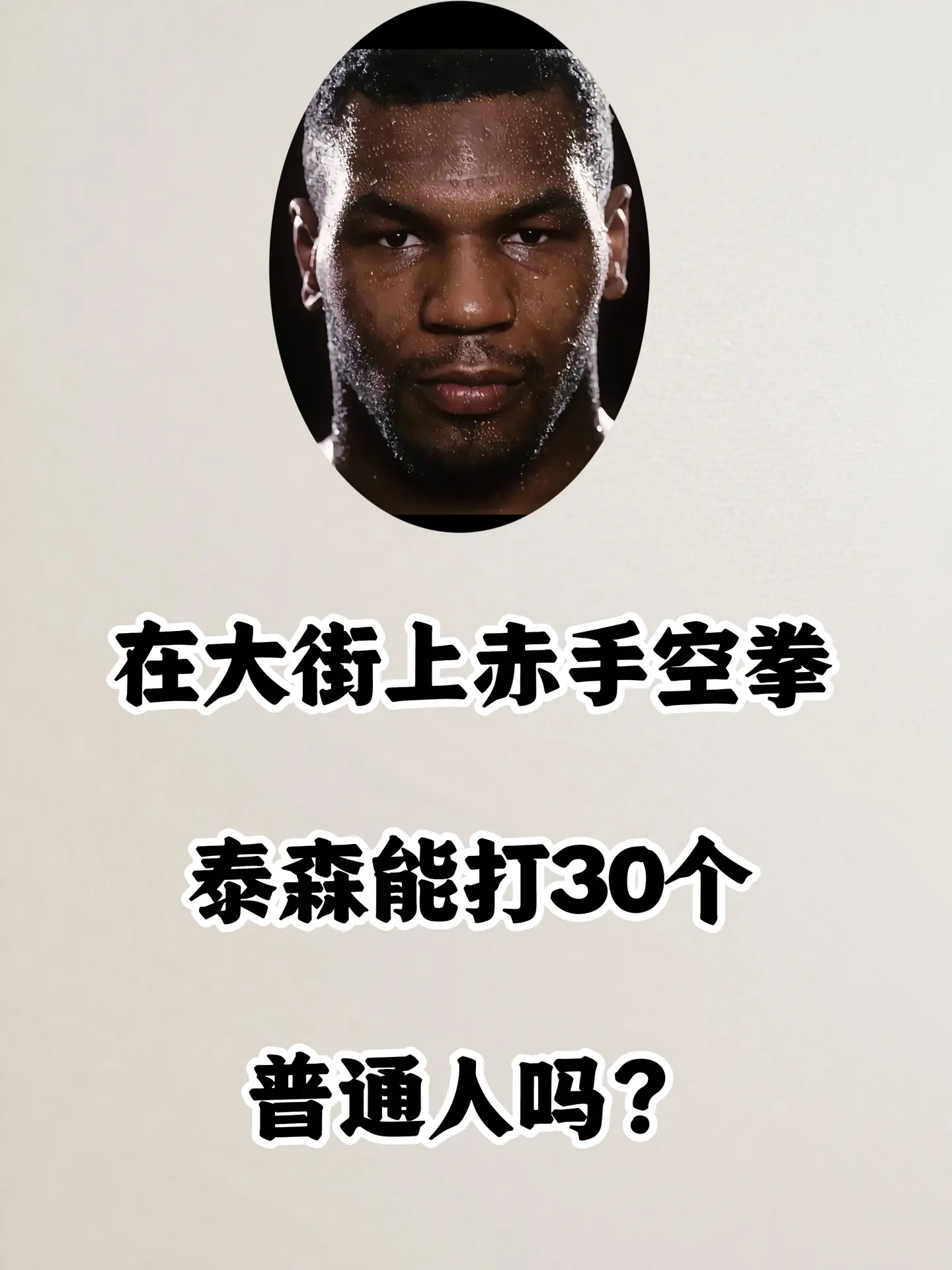 泰森 迈克泰森 拳击格斗