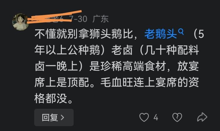 [大笑]别拿“你不懂”来唬人。再怎么说也是鹅头，有什么“珍稀高端”？公种鹅养五年