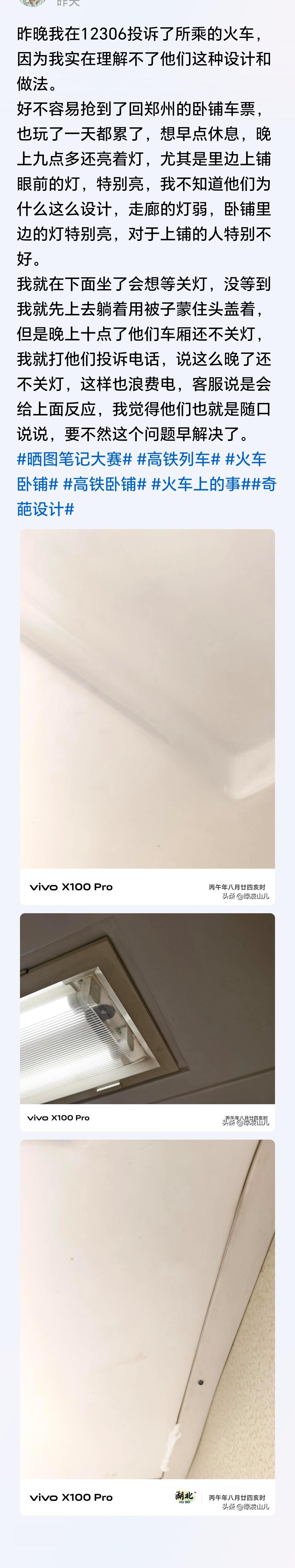 买票的时候就该知道卧铺的灯光规定，退一步说，就算不知道，买票也等于默认接受这个规