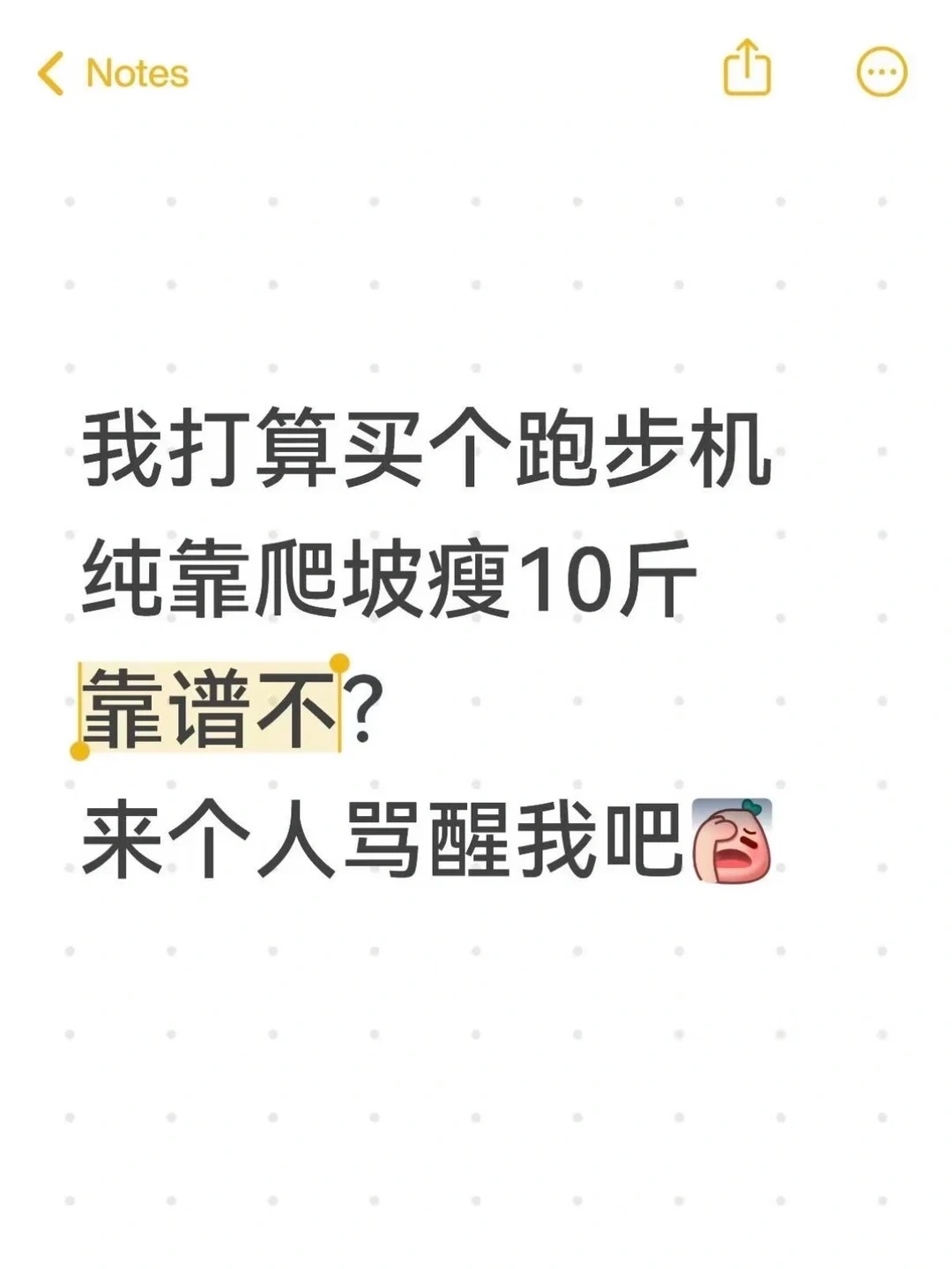 我打算买个跑步机靠爬坡瘦10斤，靠谱吗