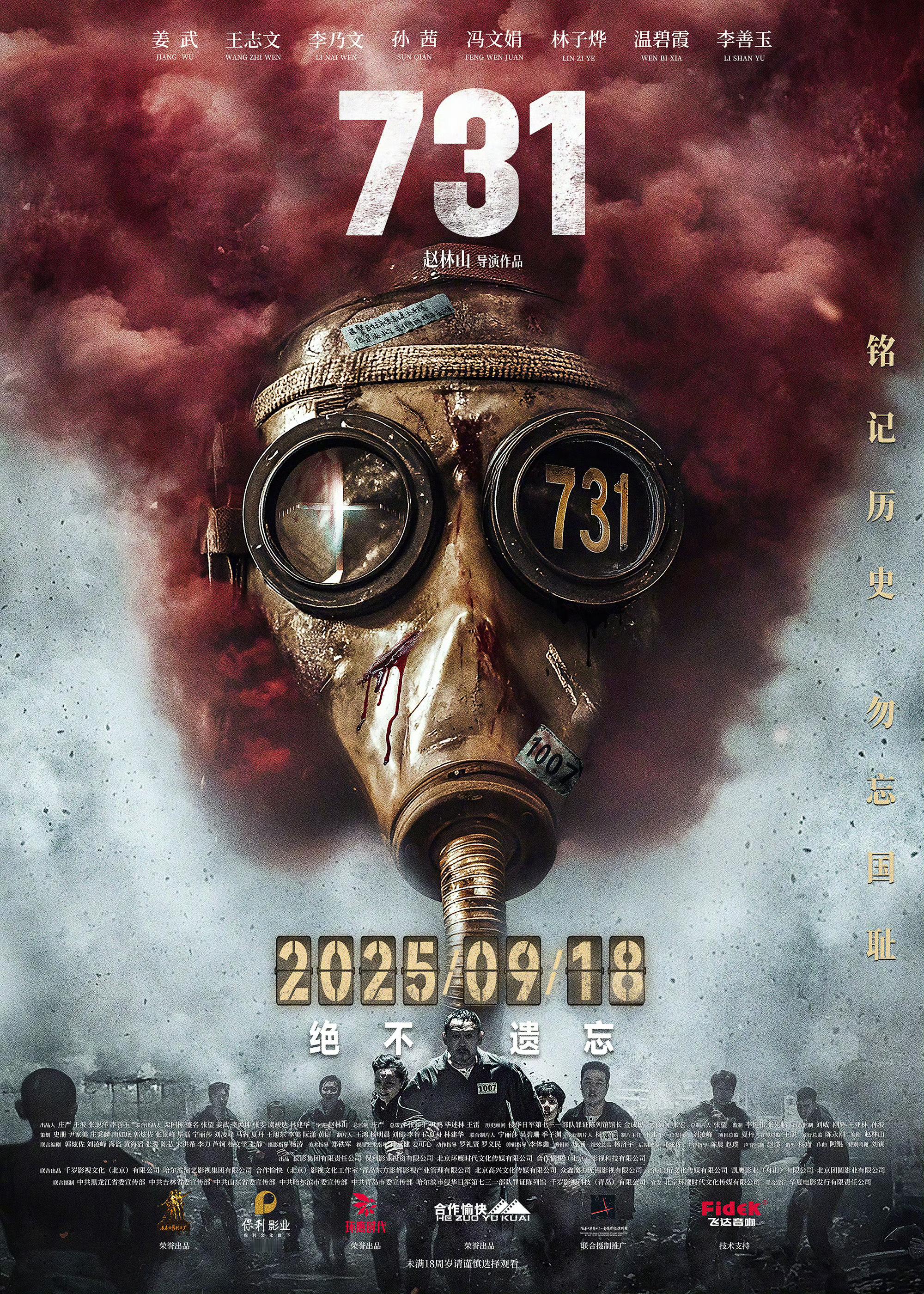 电影731定档海报不删减，直面历史，遗忘比血腥更可怕，铭记惨痛，后辈觉醒，吾辈自