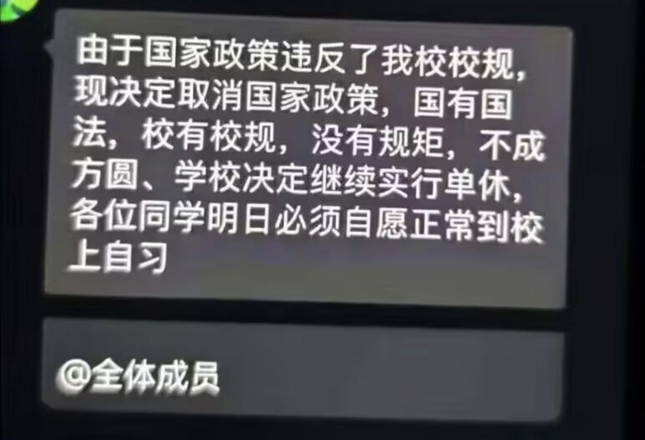 不得不说，现在有学校的已经癫狂了。可以完全不顾国家政策了。既然已经这么牛了，就不