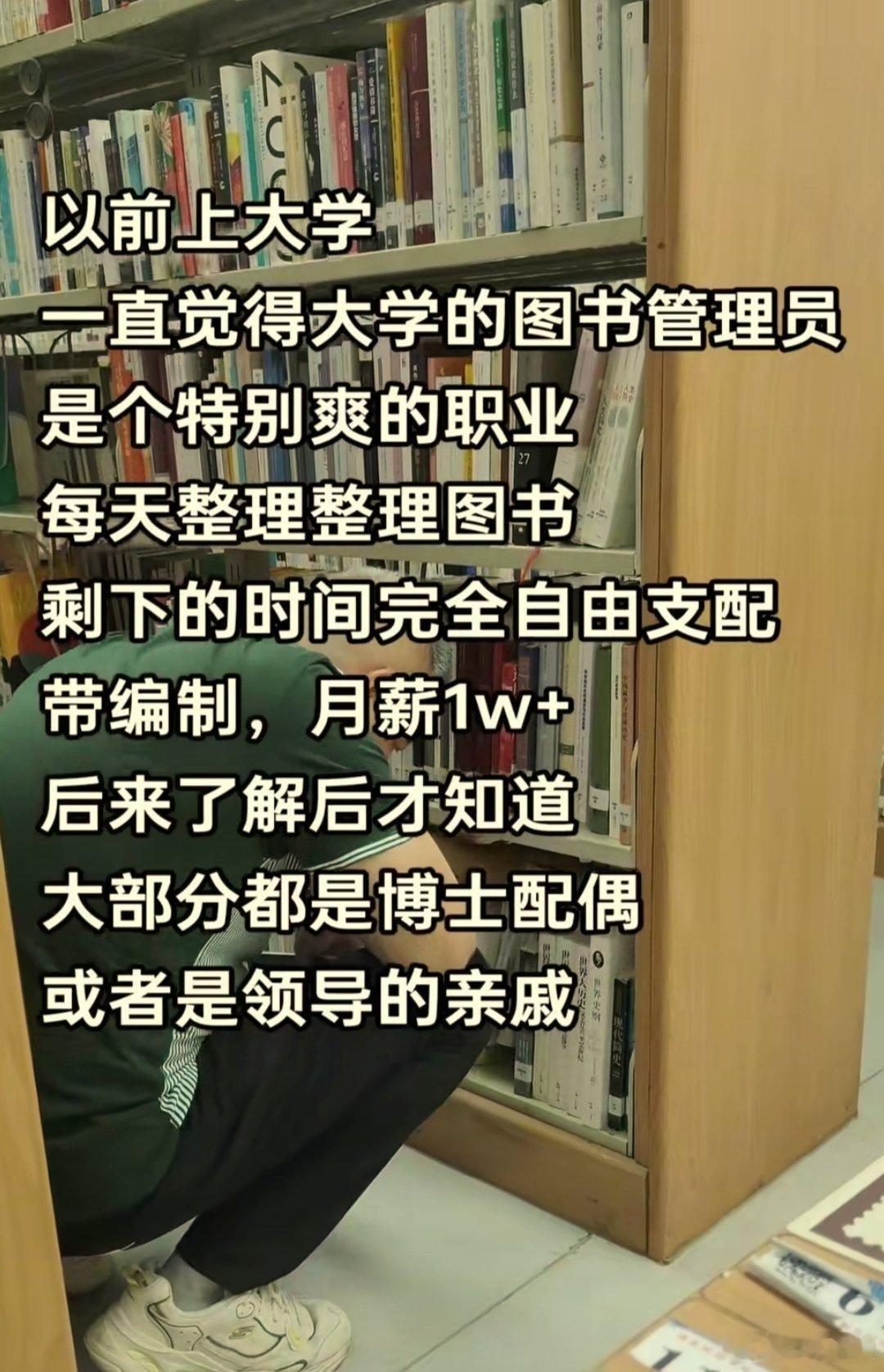 大学图书管理员真是这样吗？ ​​​