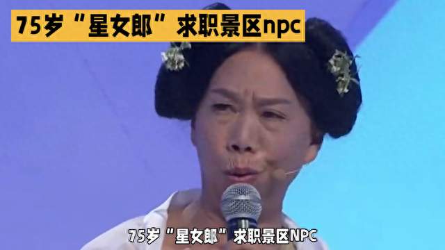 “75岁‘星女郎’”在npc上勇敢求职
