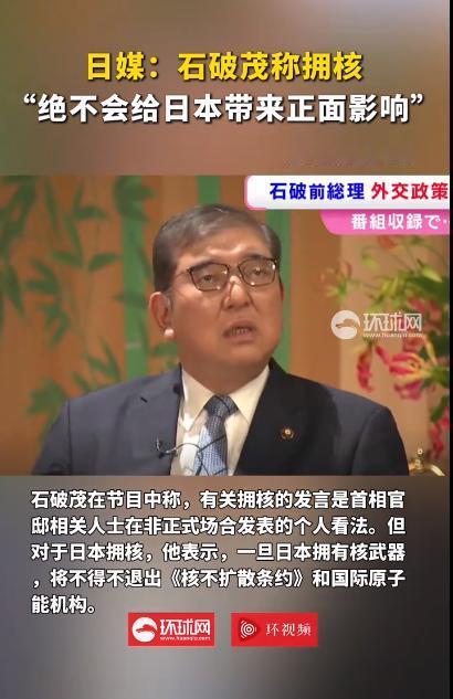 石破茂被高市政府的这些人蠢哭了，吓哭了。得知日本当局有官员叫嚣日本应该拥有核武器