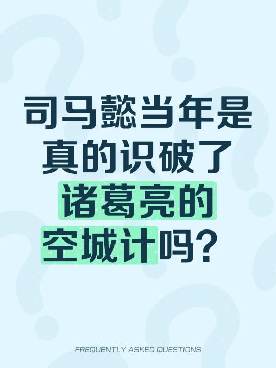 司马懿当年是真的识破了诸葛亮的空城计吗？