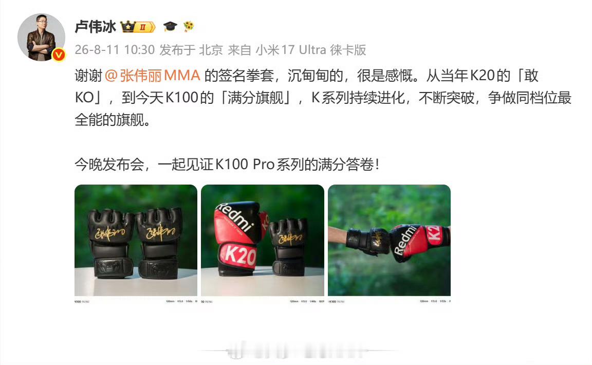卢伟冰收到张伟丽送的拳套红米是真的爱请运动员啊今天晚上就是K100发布会，其实这