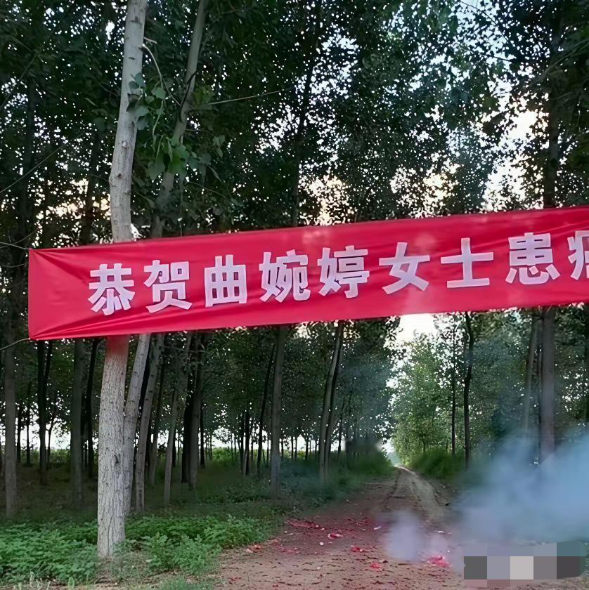 曲婉婷公布患癌消息后，
有网友开直播拉横幅放鞭炮。
这……我不知道该怎么评价
也