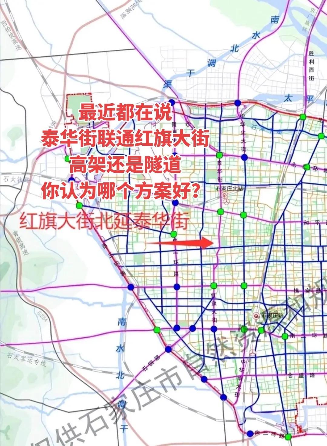 石家庄道路建设。红旗大街联通泰华街是不是已经提上日程了，有人说高架，有人说隧道，