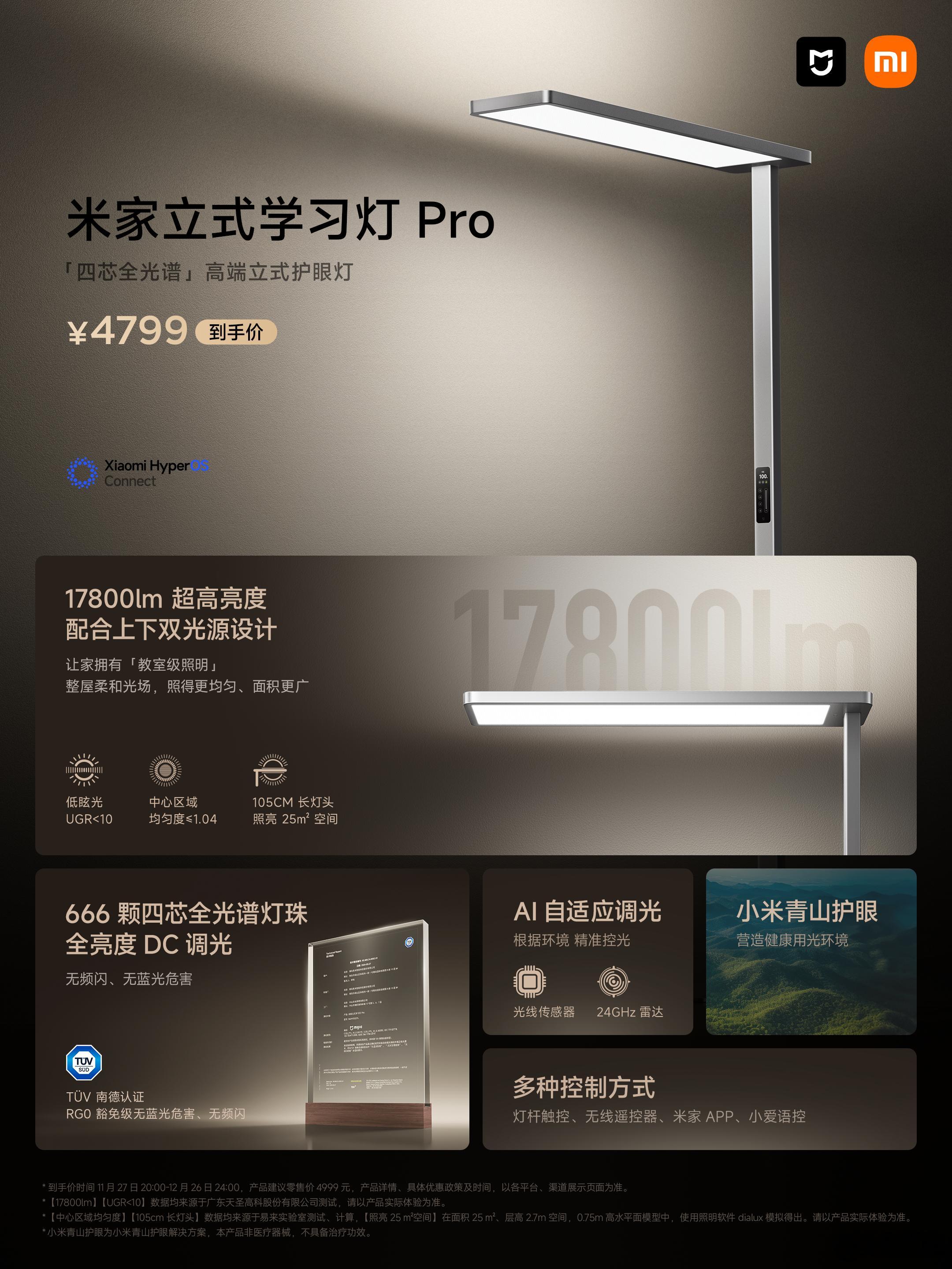 米家立式学习灯Pro  现已全渠道开售！「教室级照明」17800lm 超高亮度「