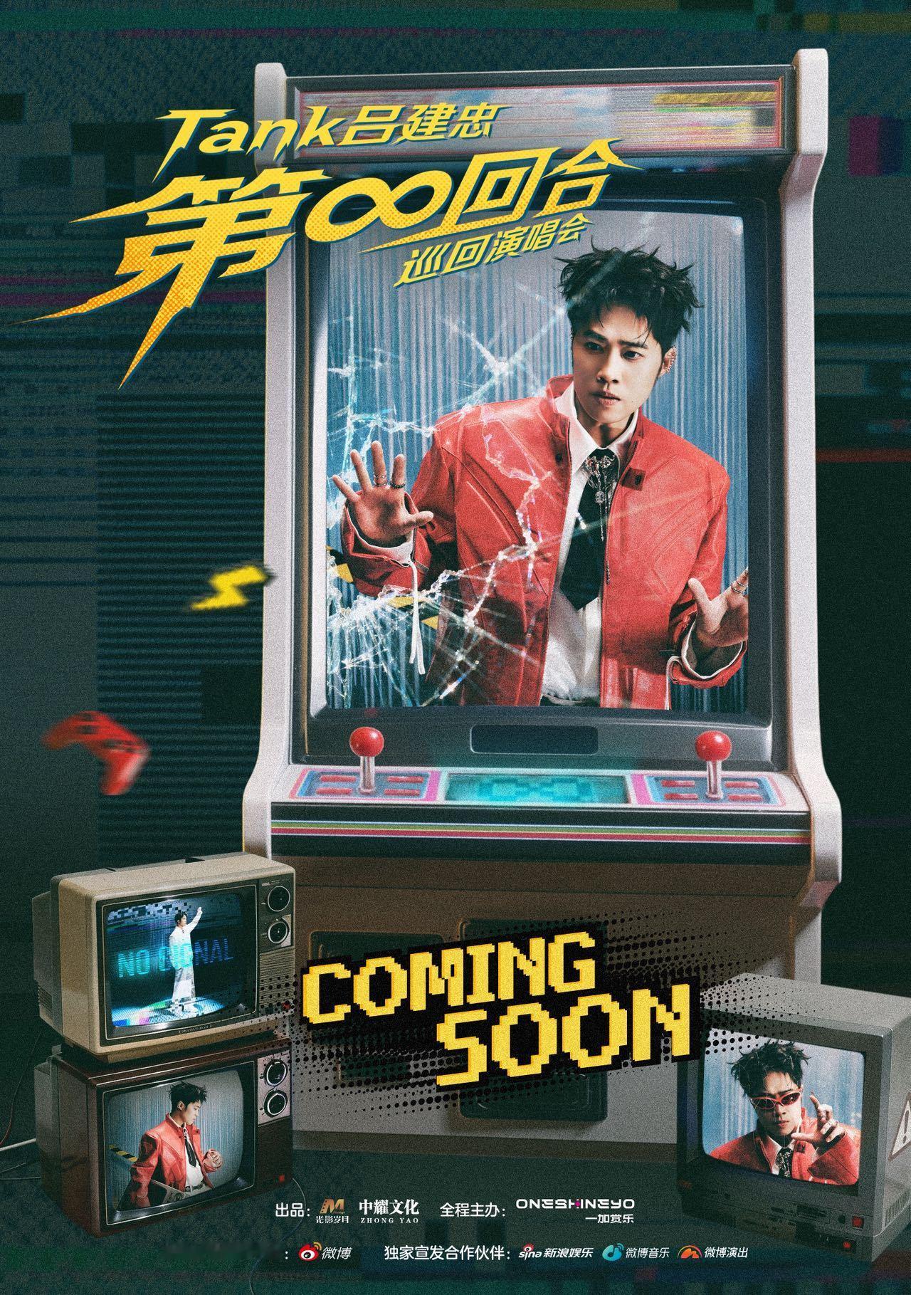 终于等到Tank吕建忠的演唱会 青春的BGM迎来现场版更新！「第∞回合」巡演官宣