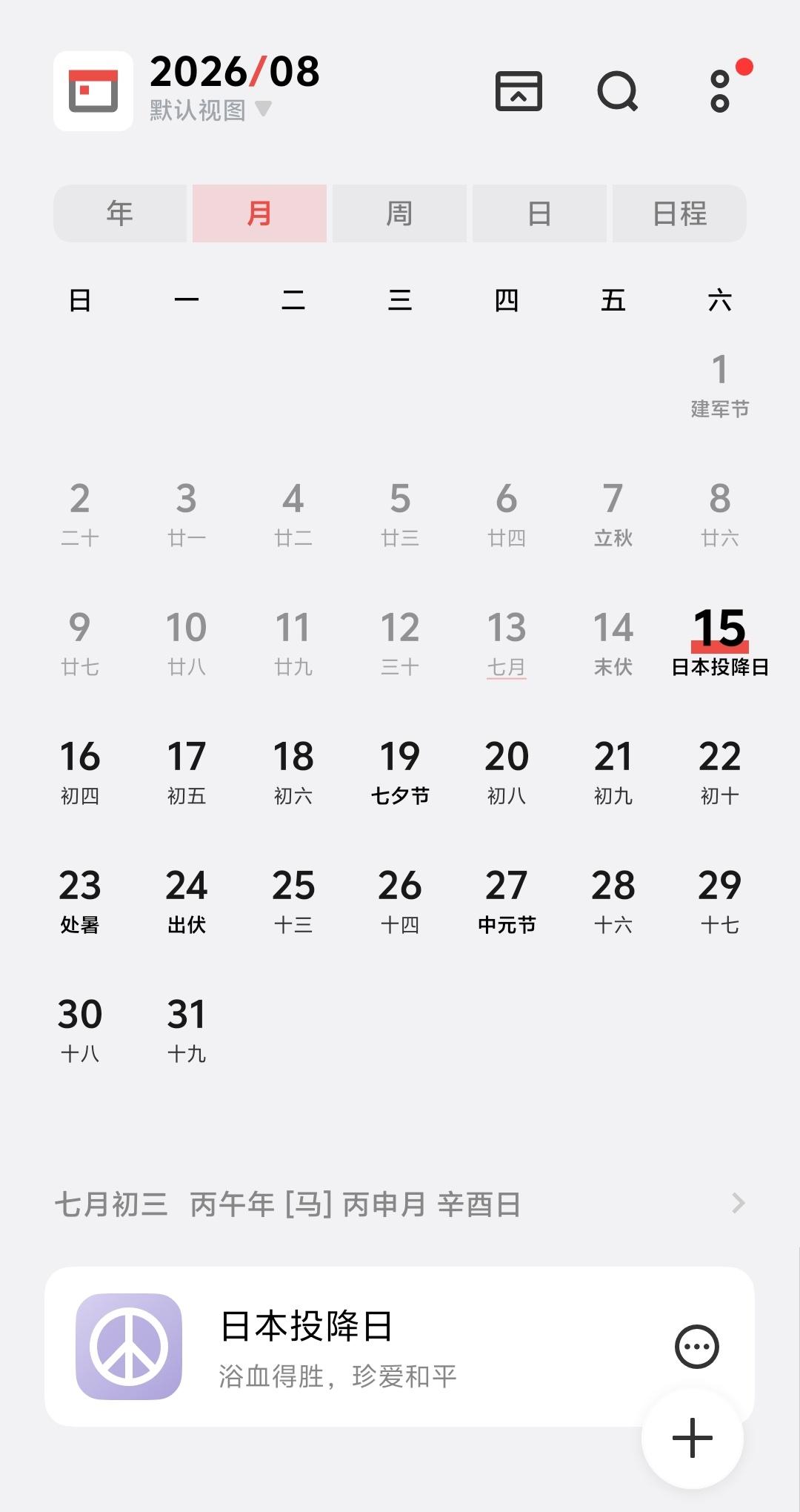 今天大家的手机日历上有没有显示“日本投降日”？我的手机上显示了。大家不妨截图发上