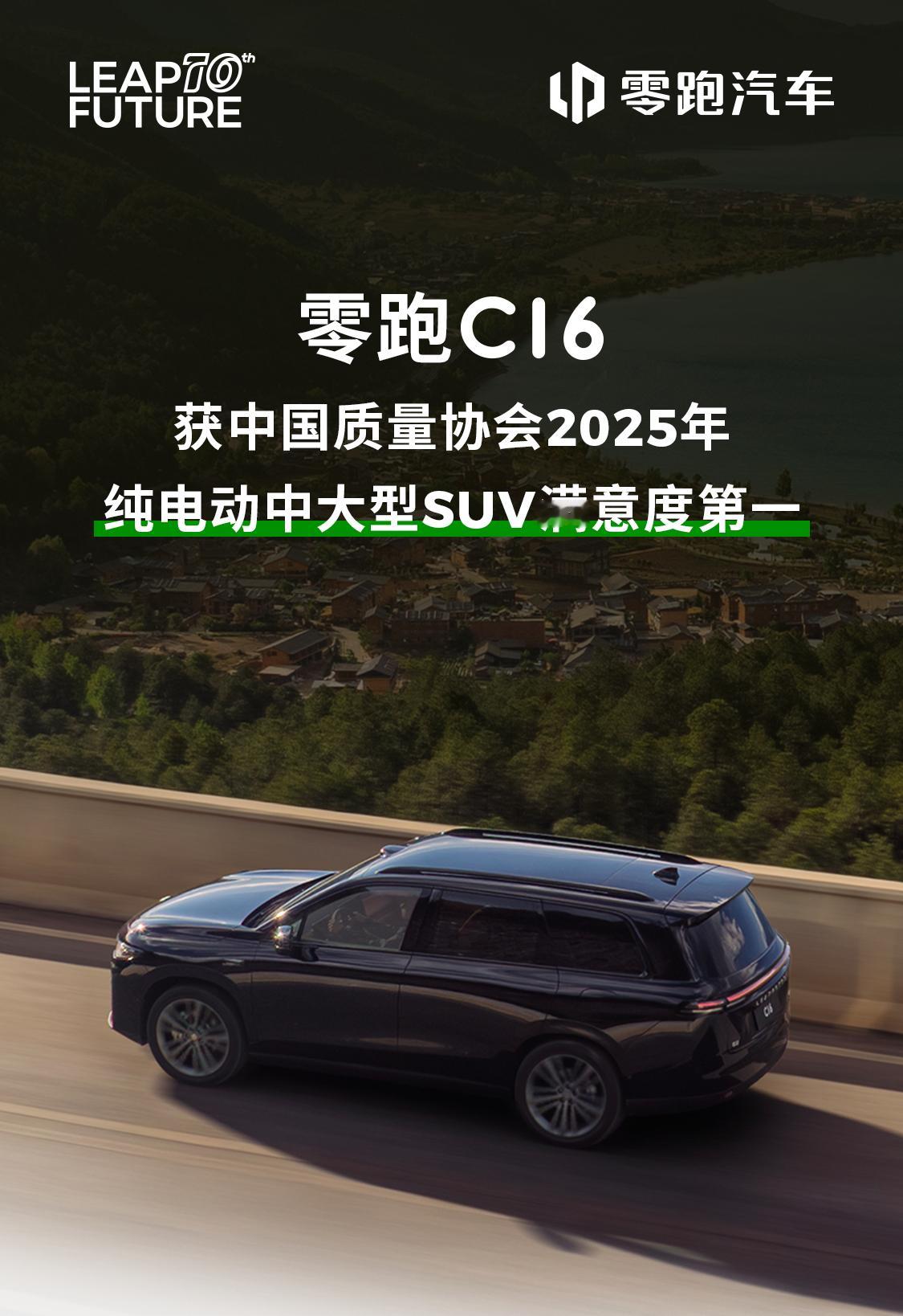 😎好产品自己会说话🏆零跑C16荣获中国质量协会2025年纯电动中大型SUV满