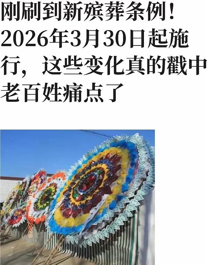 殡葬管理条例3月实施，老百姓办后事能少花冤枉钱，还能选生态安葬更省心
 
新修订