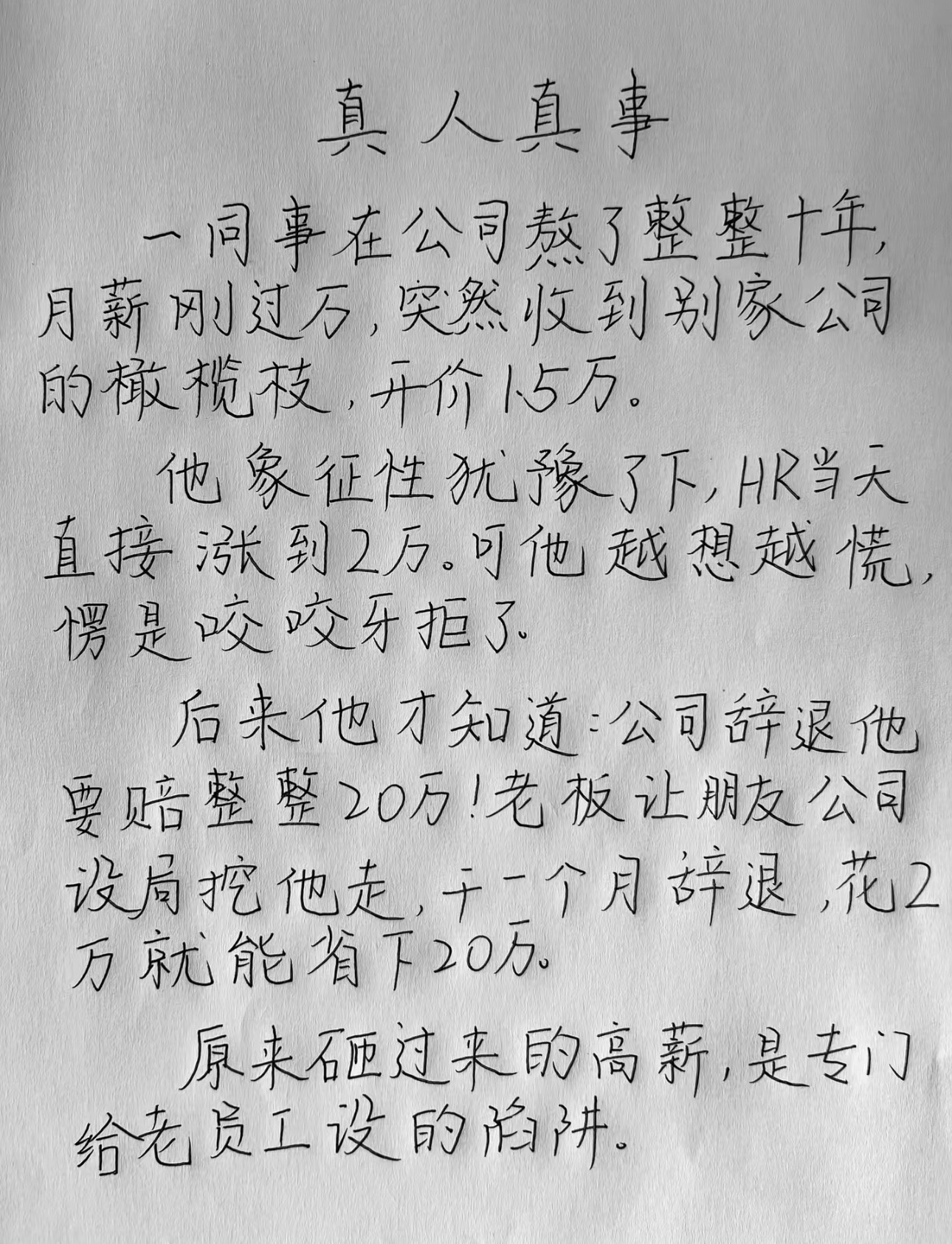 HR假扮猎头高薪骗员工辞职不是还有一个，说的是公司领导组织聚餐，然后酒后领导带着