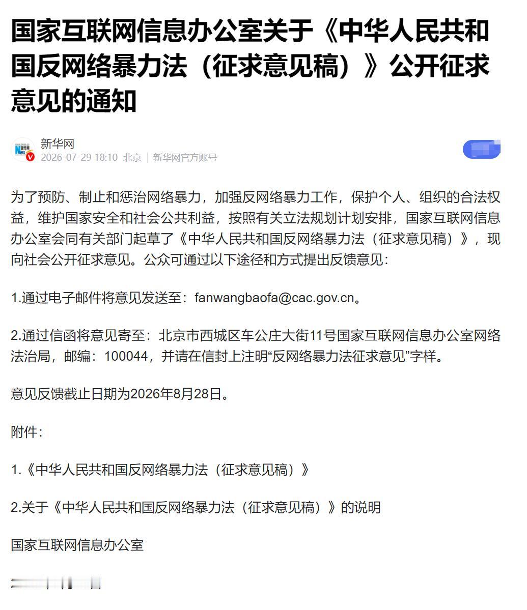 反网暴法征求意见！7章60条，你的网络安全感要升级了🔍  【反网络暴力法征求意
