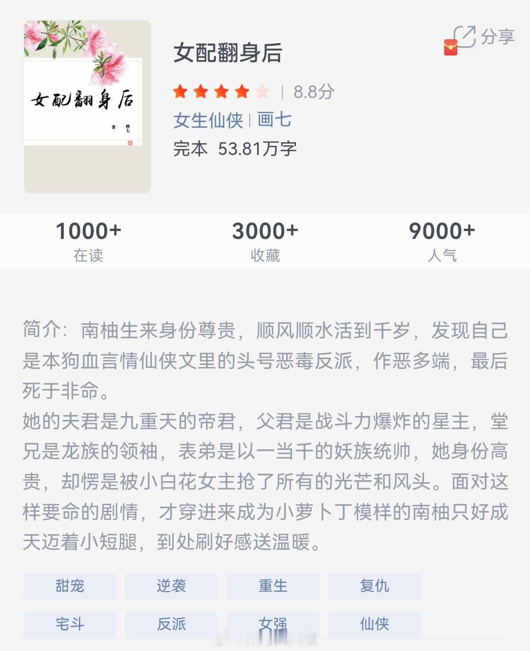 《女配翻身后》作者：画七南柚生来身份尊贵，顺风顺水活到千岁，发现自己是本狗血言情