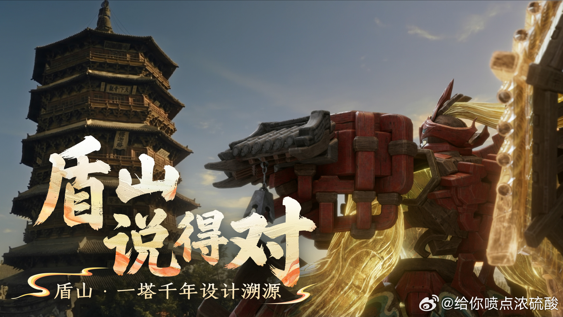 王者荣耀[超话]王者周年庆皮肤设计盾山一塔千年好用心[爱慕] ​​​