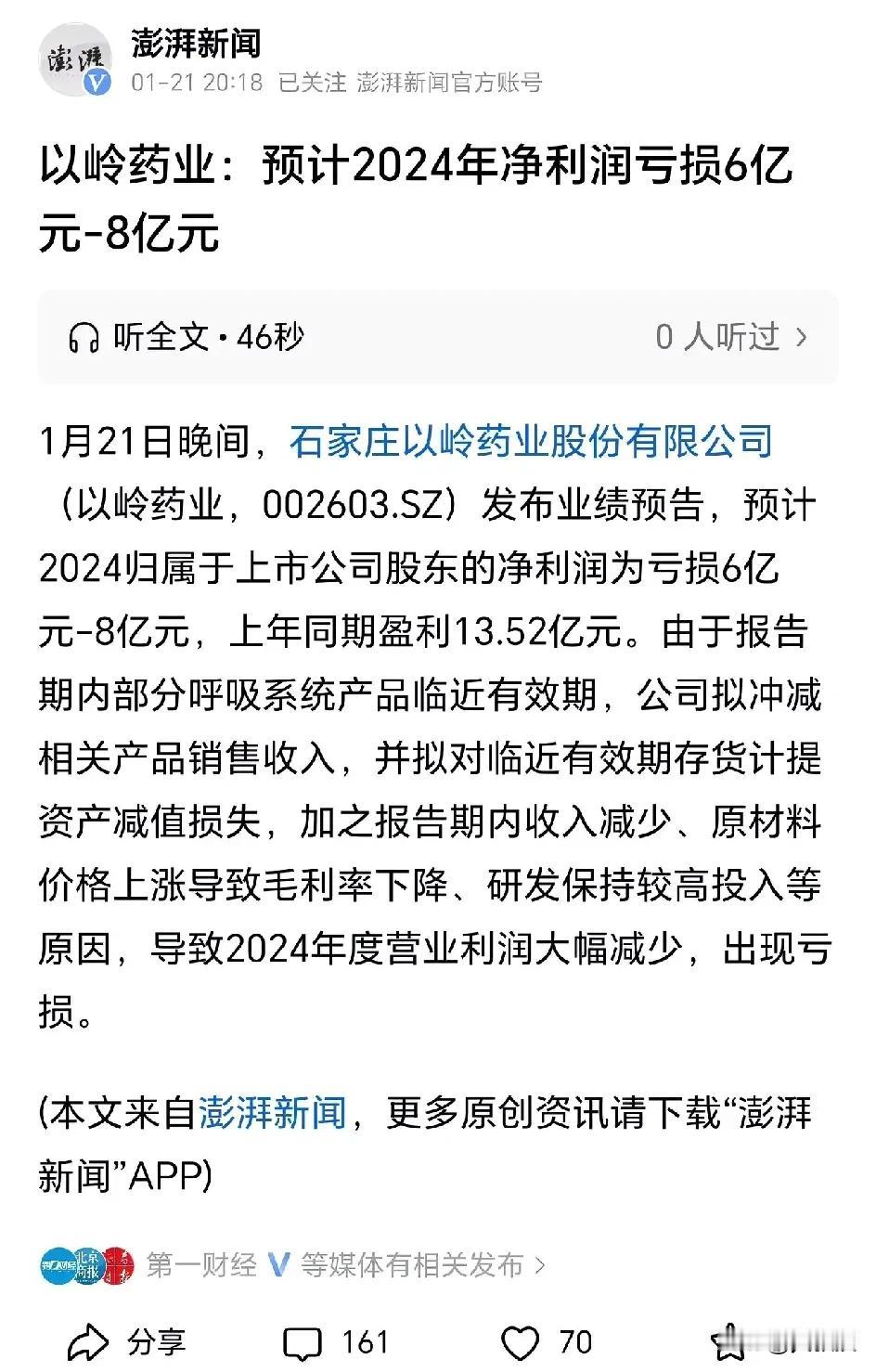 不懂就问
请教下以岭药业主要产品是什么？
为什么会亏损6亿元到8亿元？