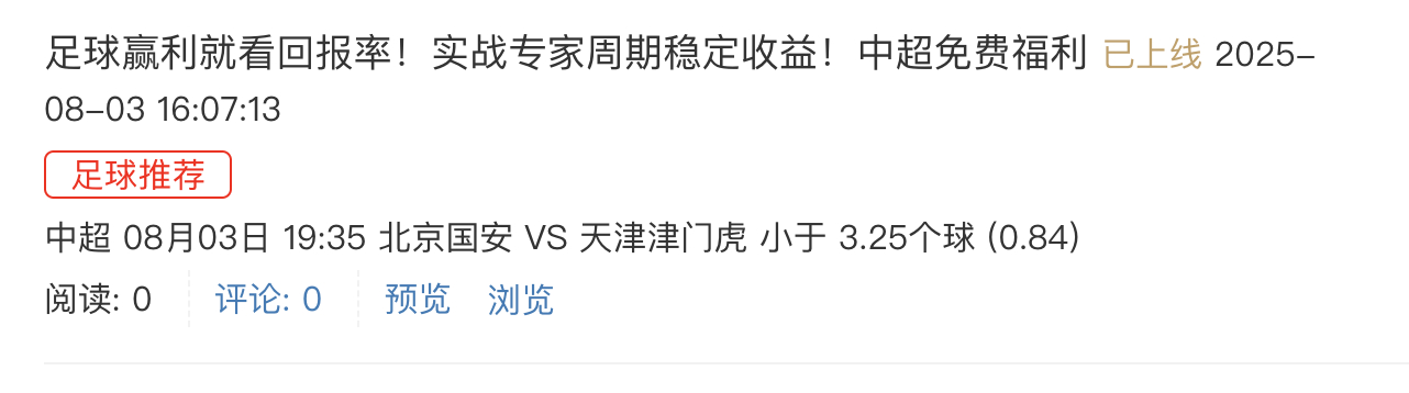 2025/8/3 19:35 19 北京国安 VS 天津津门虎2025赛季中超第