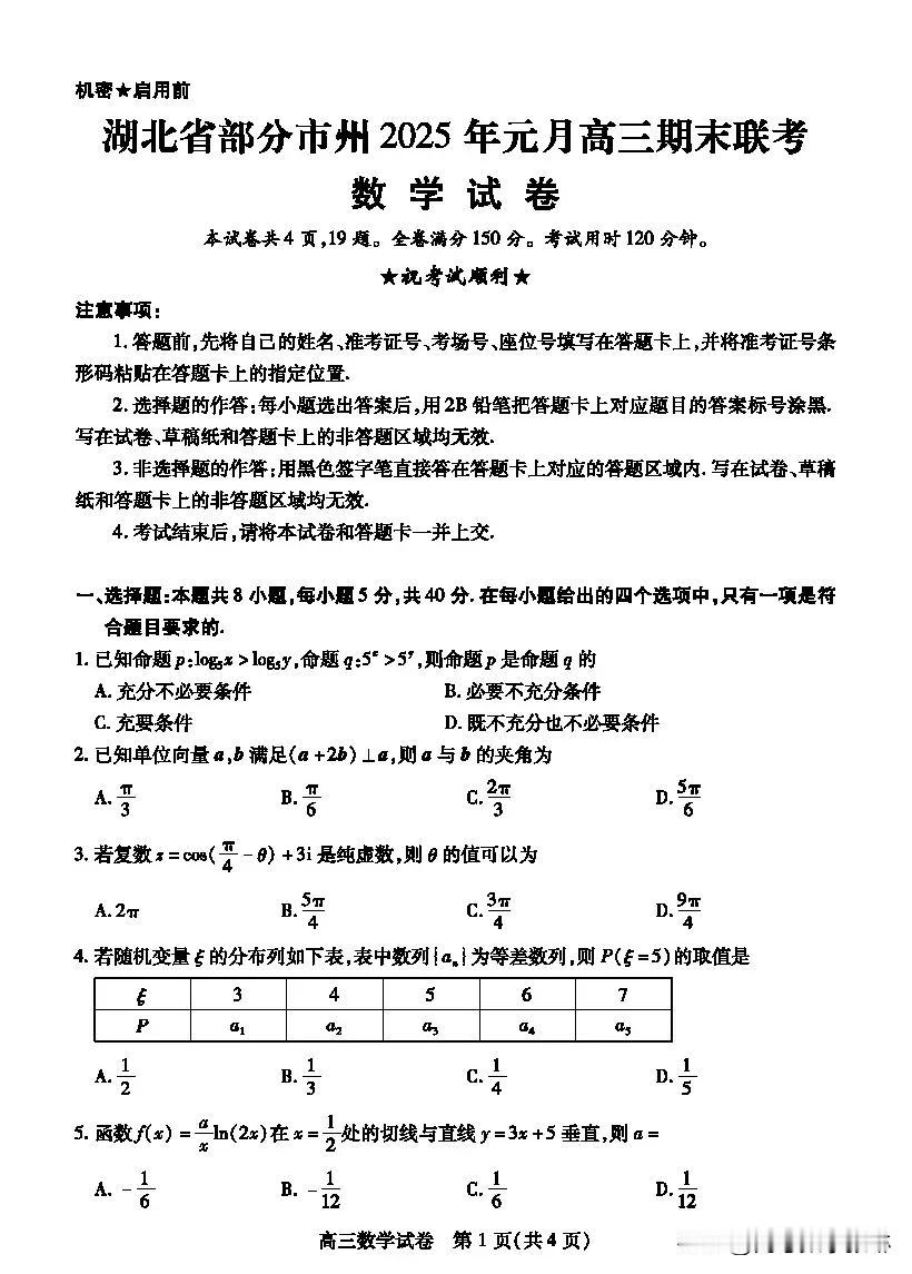 绝世好题[比心][比心]最新刚刚数学太太太难了？
湖北省部分市州重点学校2025