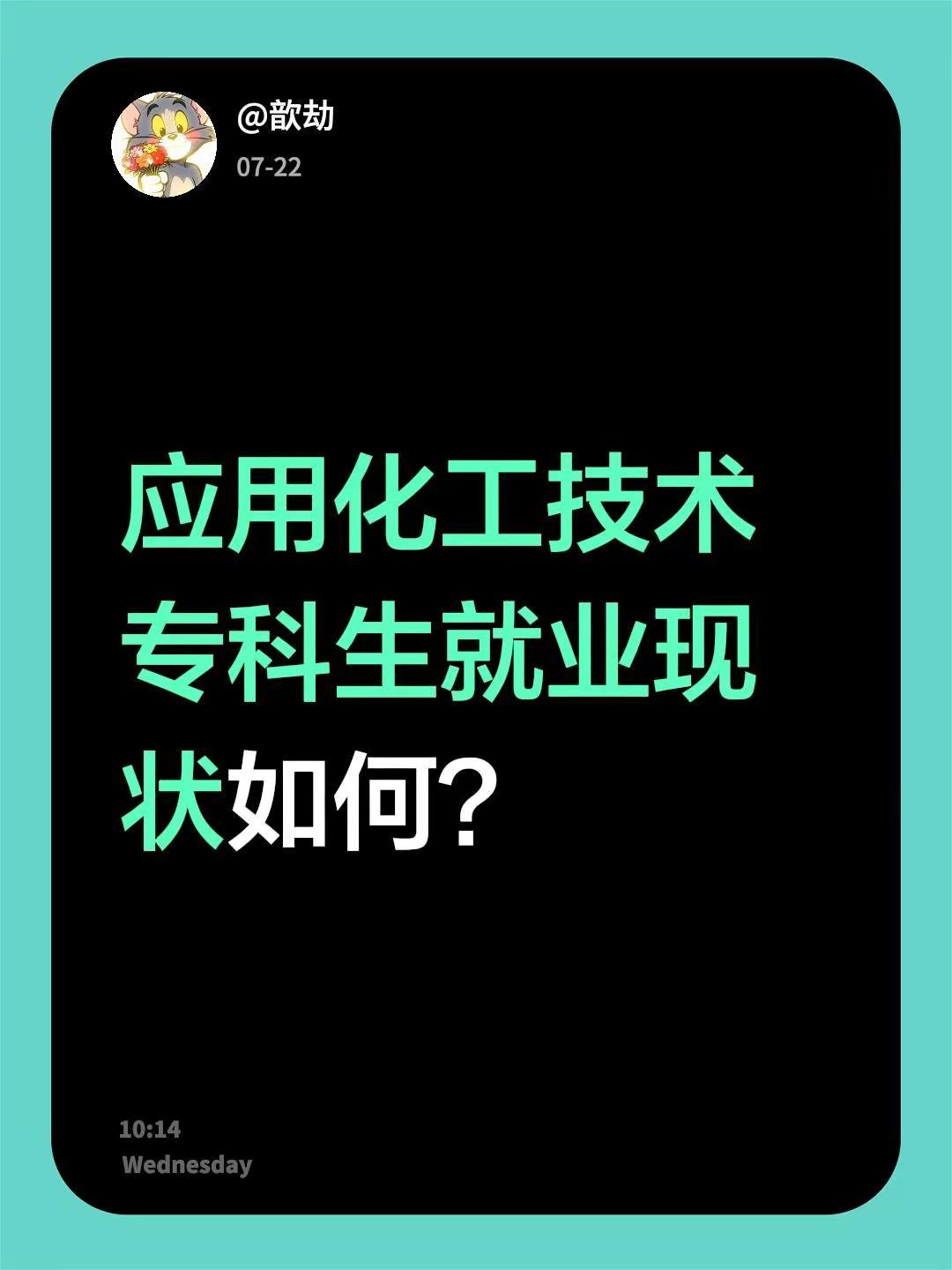 应用化工技术专科生就业现状如何？不懂就问万能网友 就业现状 就业迷茫