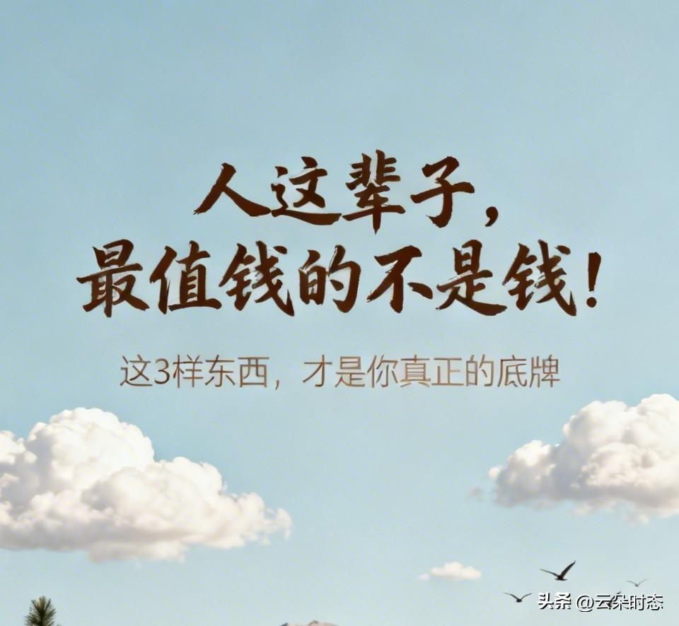 人这辈子，最值钱的不是钱！这3样东西，才是你真正的底牌

别再傻乎乎地只盯着工资