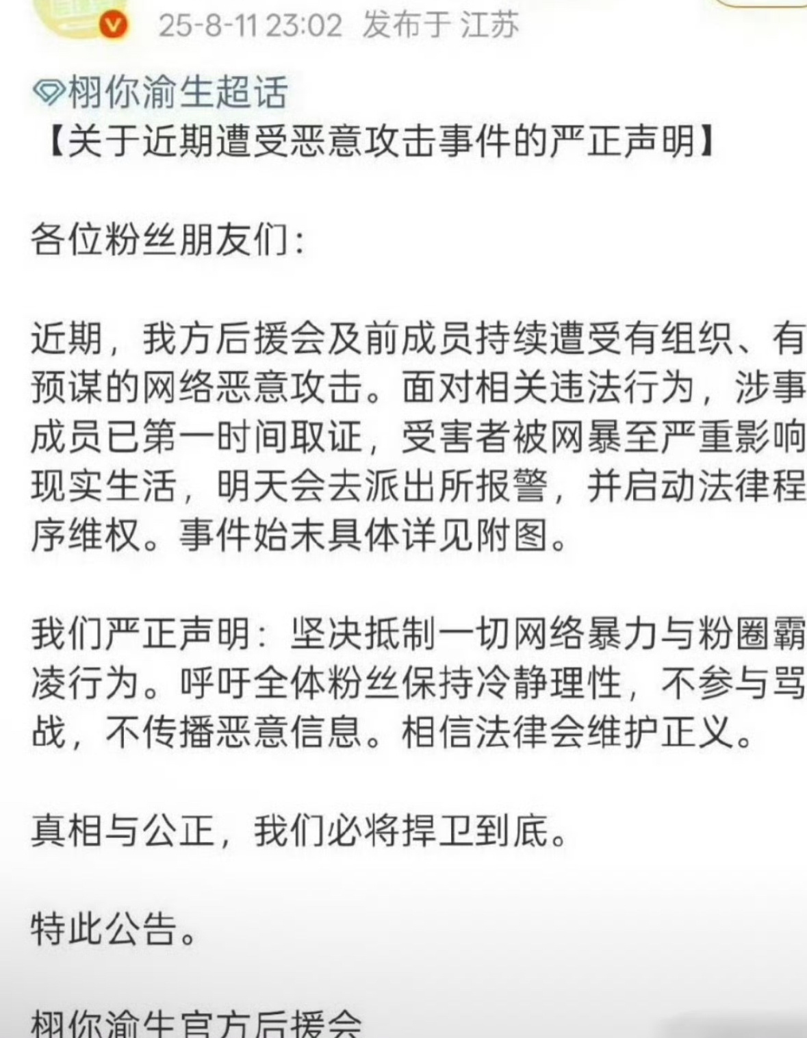 栩你渝生后援会发布声明了，要取证，要bj。是因为和博君一肖那件事？ ​​​