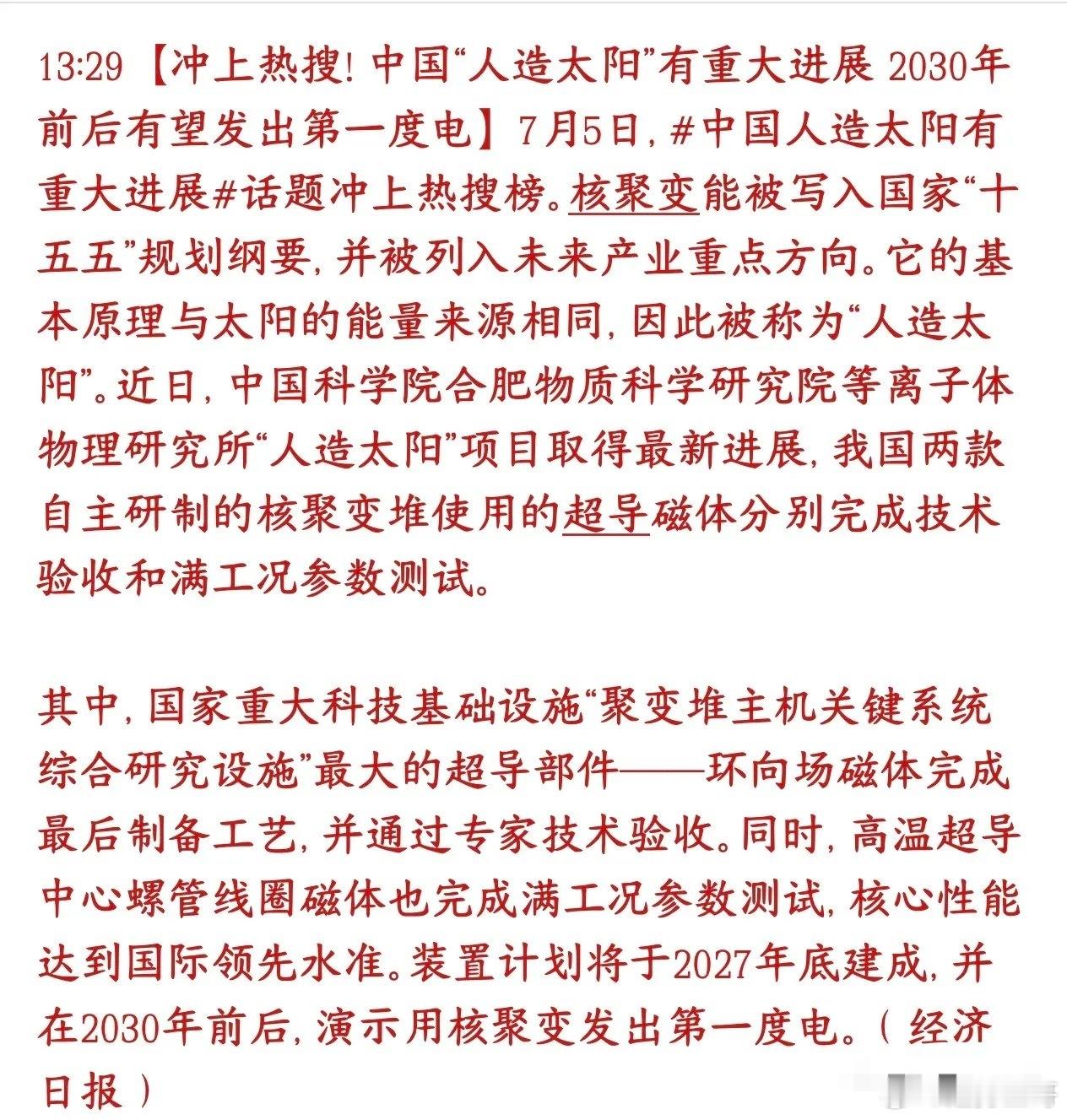 人造太阳突破关键技术，超导材料和特种金属迎来史诗级利好中科院合肥研究所搞定了两台