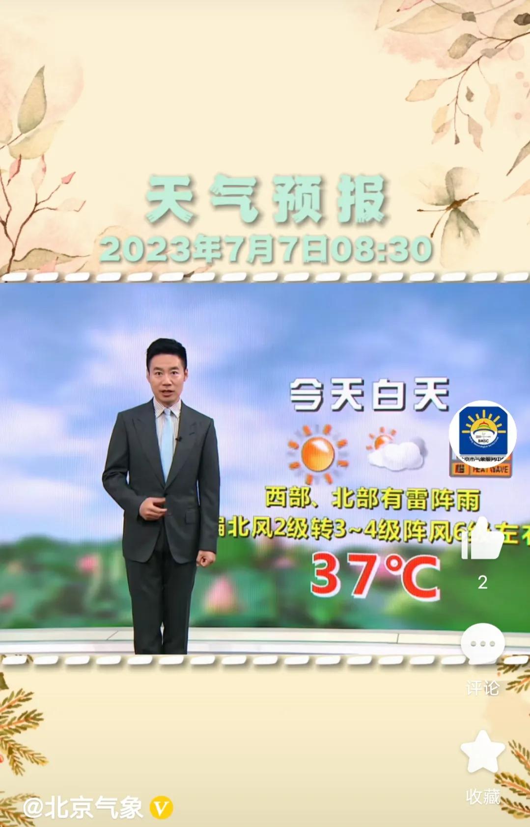 北京今天37度，比昨天凉快，大家感觉到了吗？