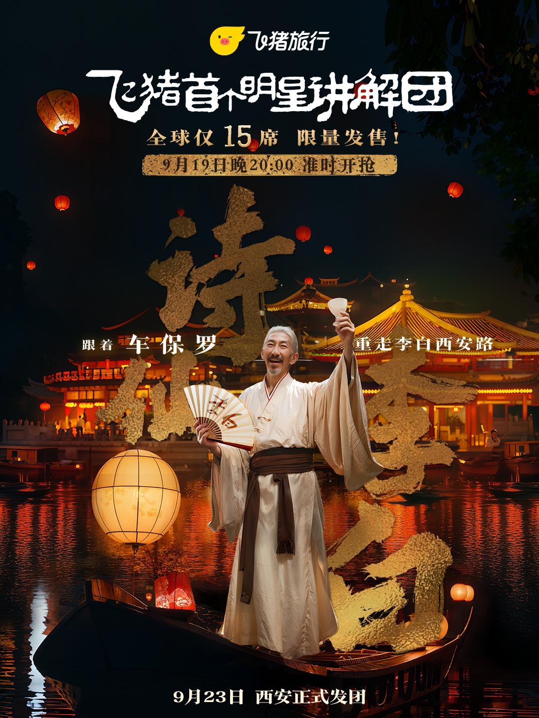 #上飞猪跟着车保罗游西安#第一次看车保罗老师演李白的时候就觉得《长安三万里》要是