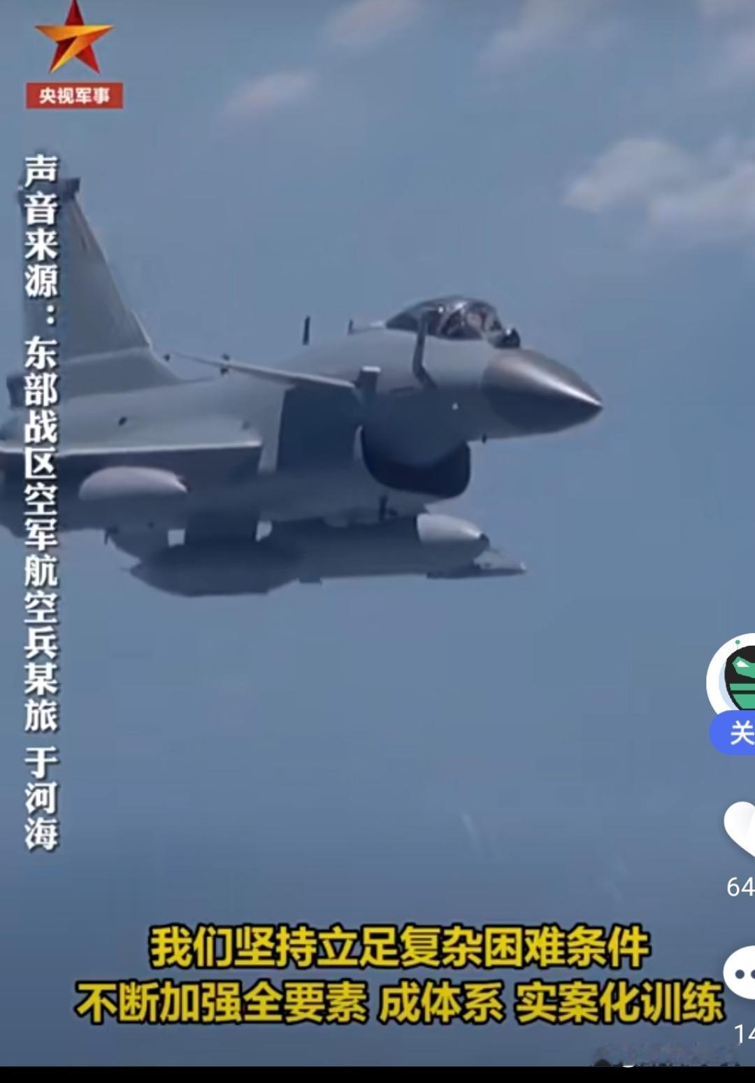 东部战区空军部队赴台岛周边训练！
近日，东部战区空军多支部队开展实战化训练。数架