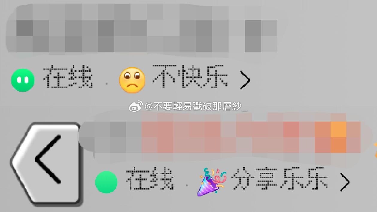 21672最近心情不好就把自己的tx状态改成了“不快乐”，然后今天发现对方把状态