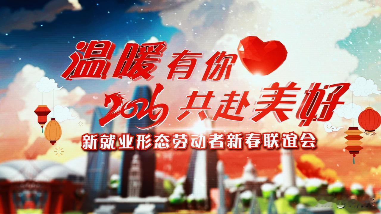 2026 新就业形态劳动者新春联谊会特别节目剧照（1）
演出单位：全国总工会文工