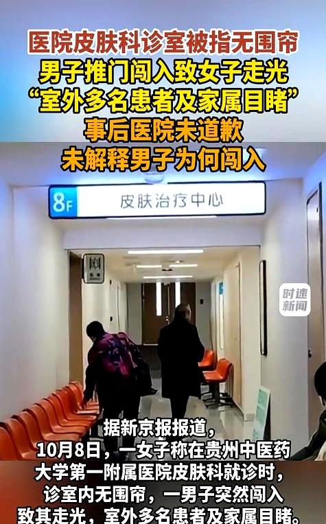 在医院看个皮肤，还能被人推门撞个正着？
贵阳一女子在贵州中医药大学第一附属医院皮