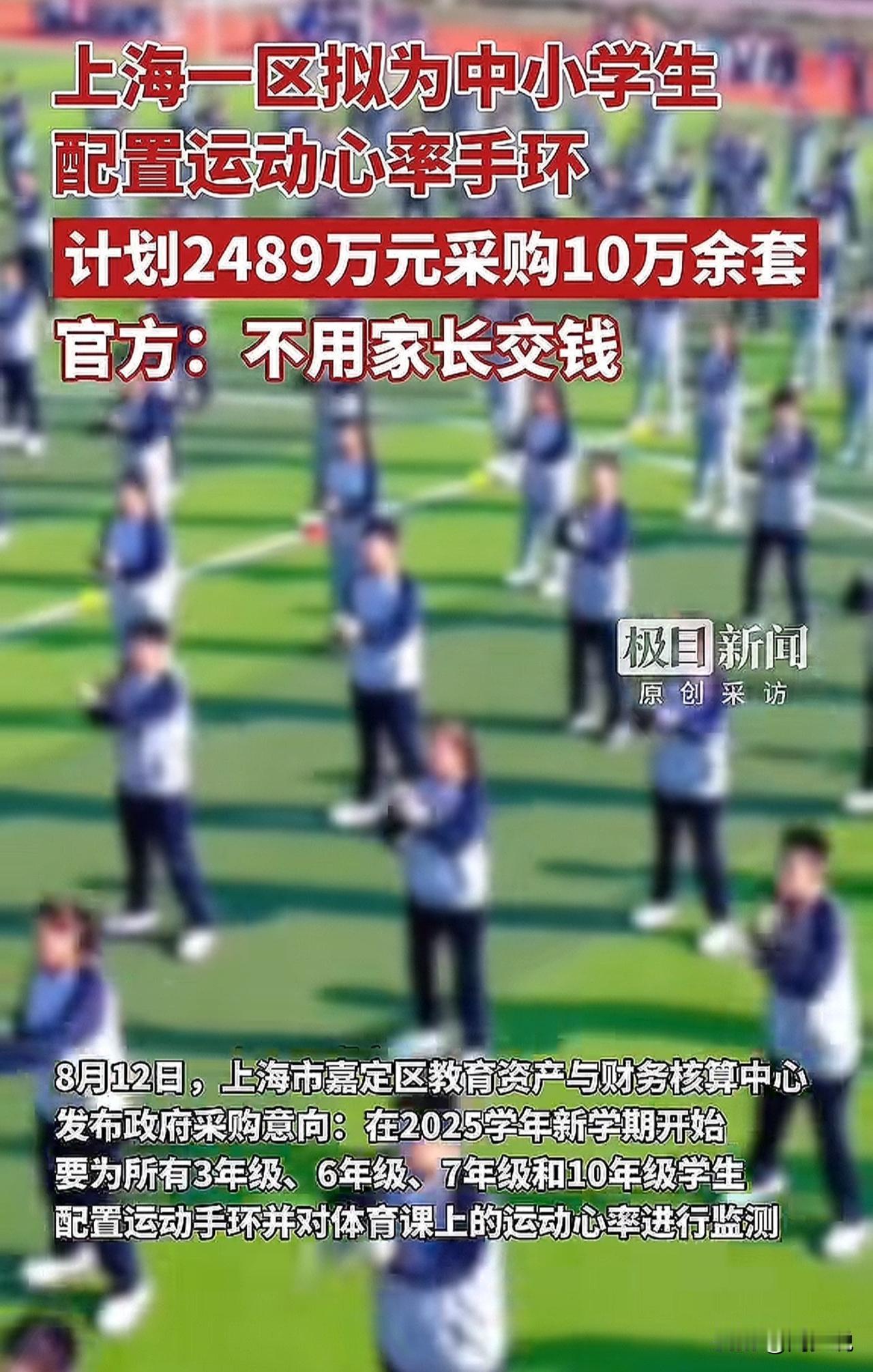 上海嘉定区火了！砸2400万给学生配运动手环，家长吵翻了！

近日，上海嘉定区计
