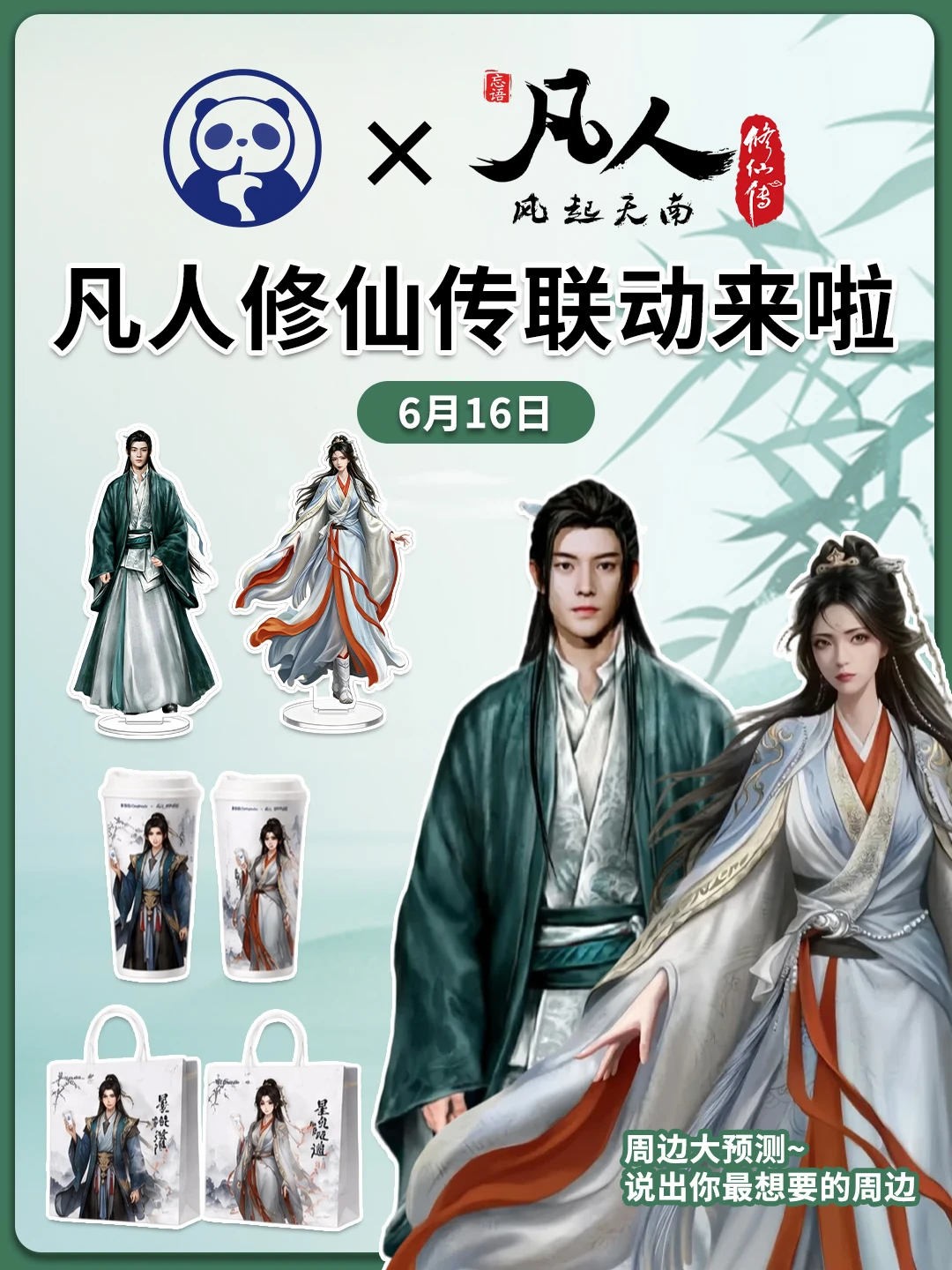茶百道×凡人修仙传！联动即将来袭~
