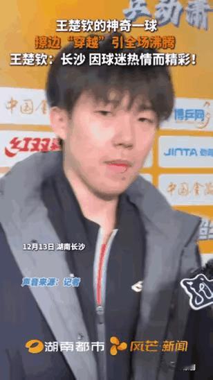 王楚钦的“穿越球”有没有把打你穿越了！12.14日，昨日的乒超联赛，大头3:1男