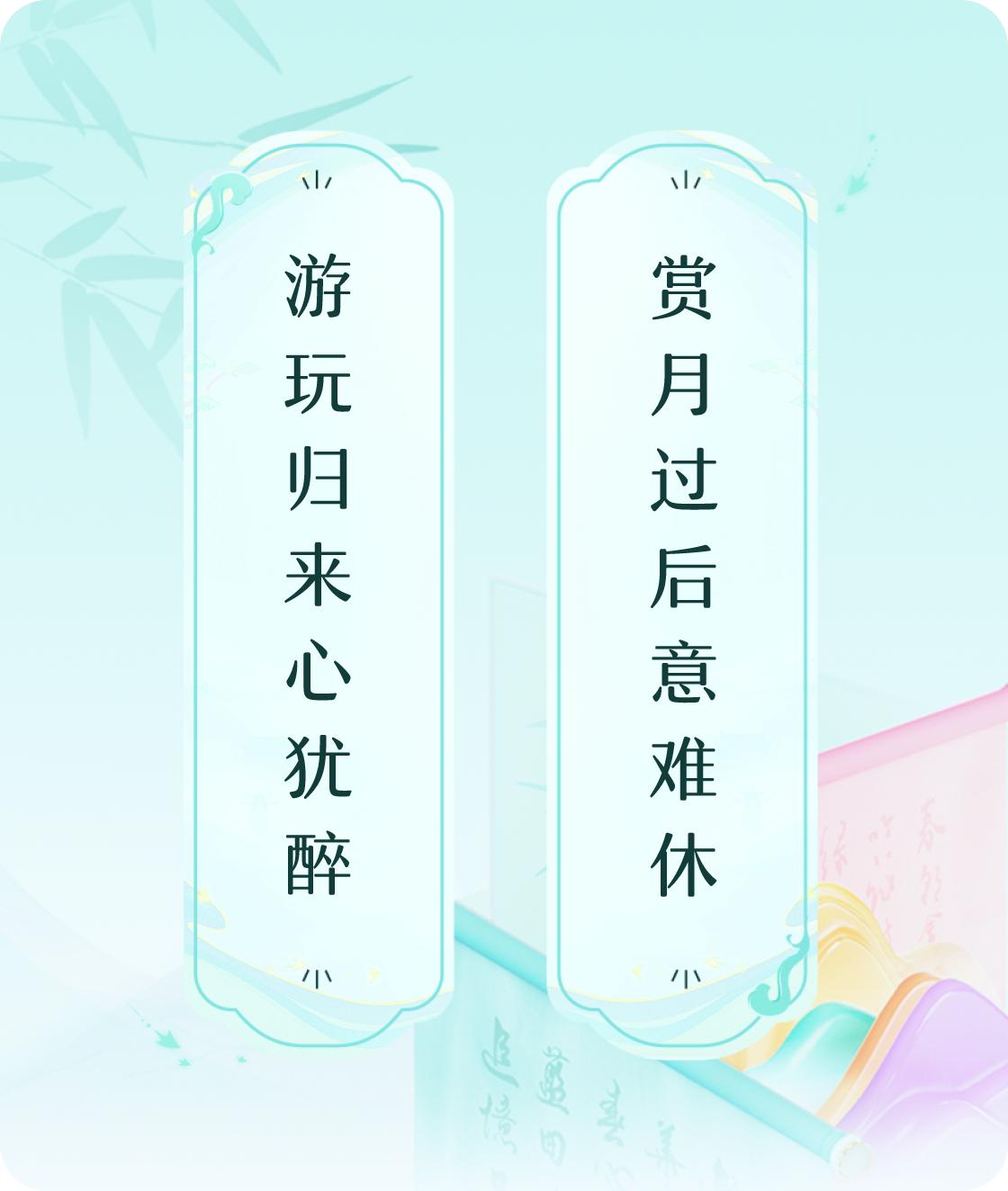 #对对联飞花令#上联：游玩归来心犹醉，下联：赏月过后意难休。我正在参与【对对联 