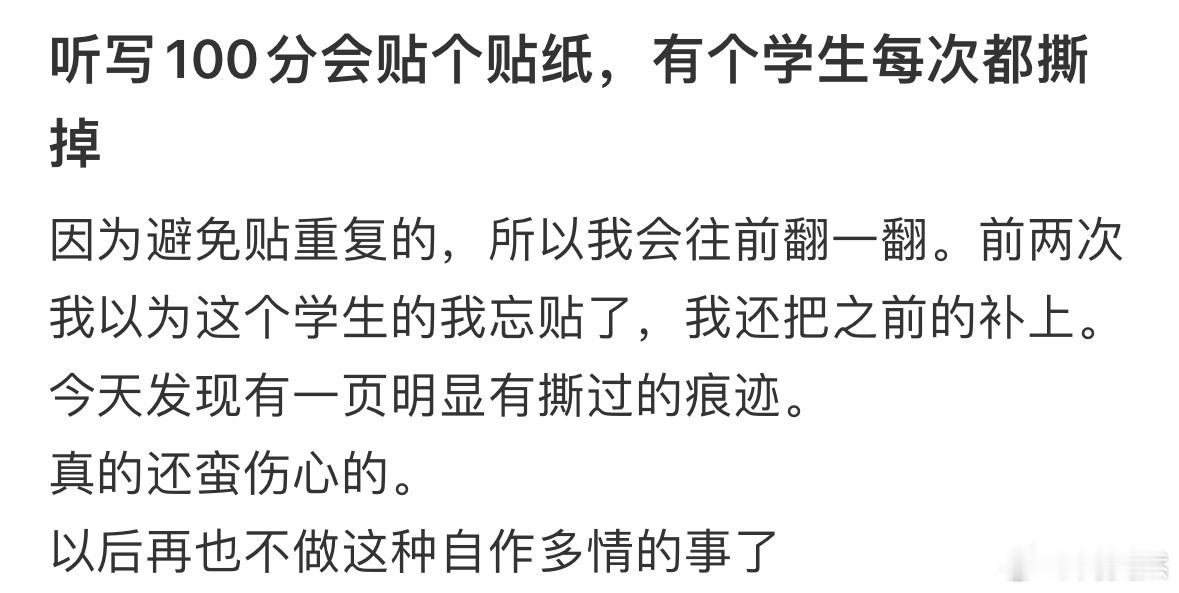 听写100分会贴个贴纸，有个学生每次都撕掉[哆啦A梦害怕] ​​​