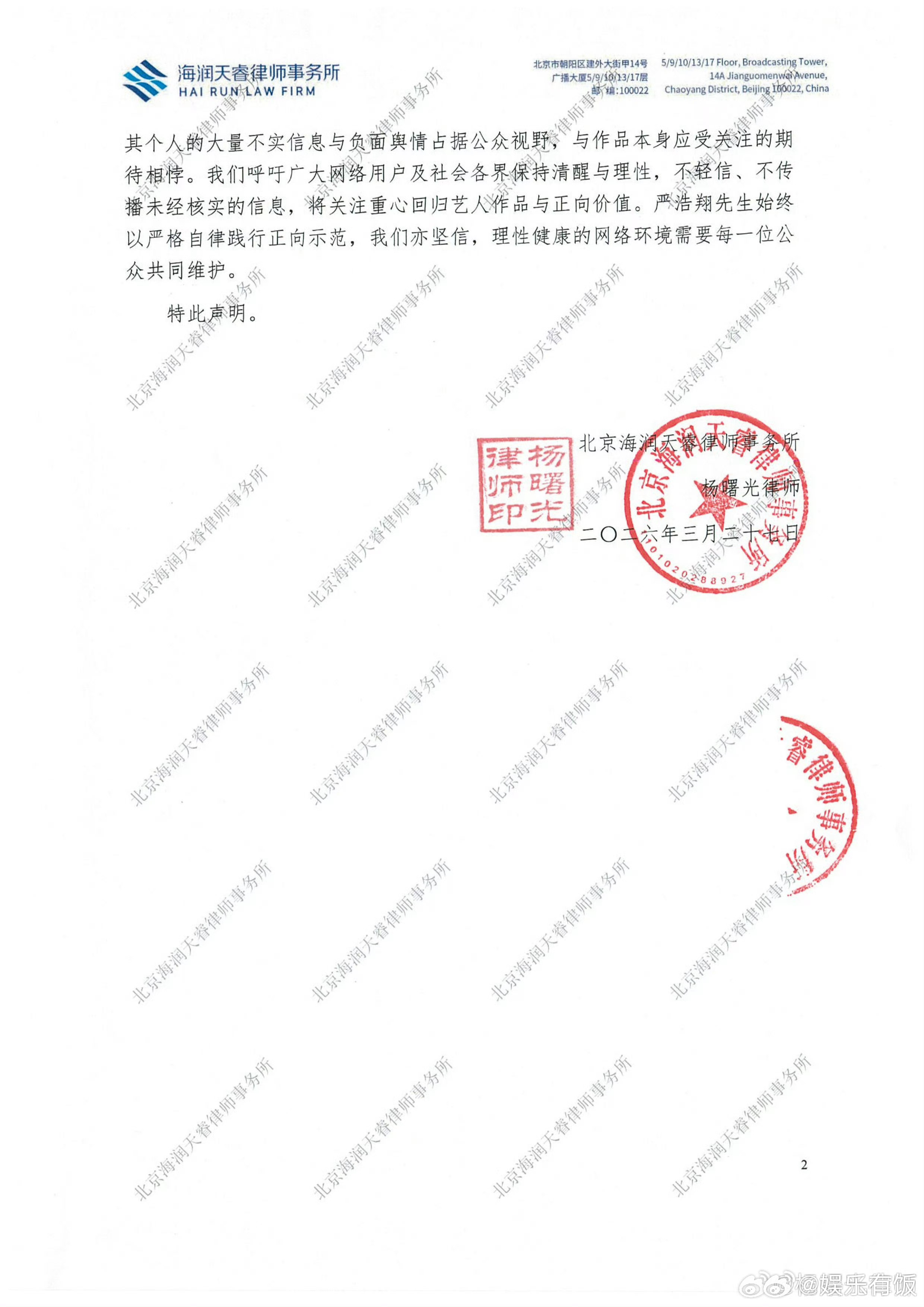 严浩翔方发布律师声明严浩翔方维权声明 3月27日，受北京时代峰峻文化艺术发展有限