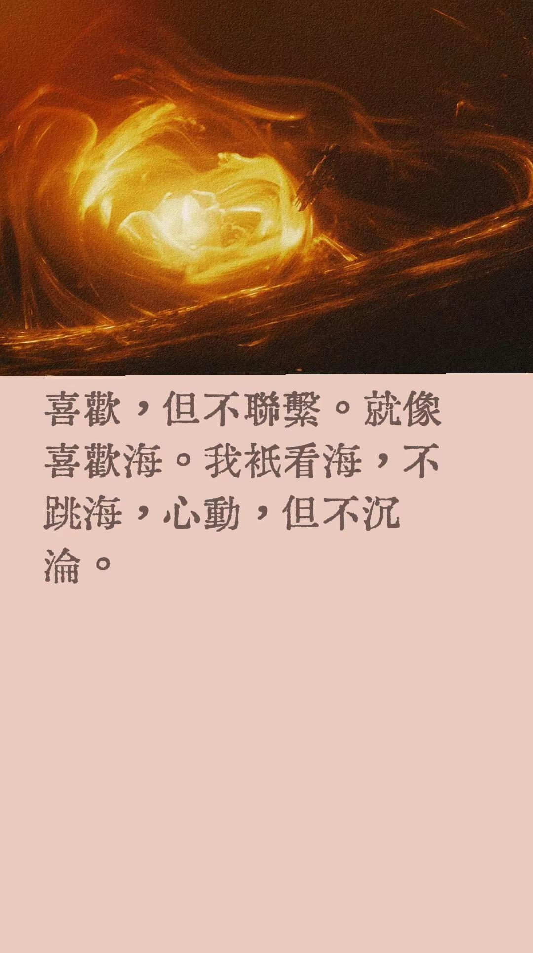 喜歡，但不聯繫。就像喜歡海。我衹看海，不跳海，心動，但不沉淪。两性沟通技巧 恋爱