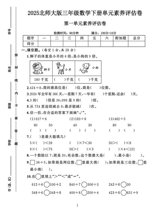北师大版三年级数学下册第一单元素养评估卷