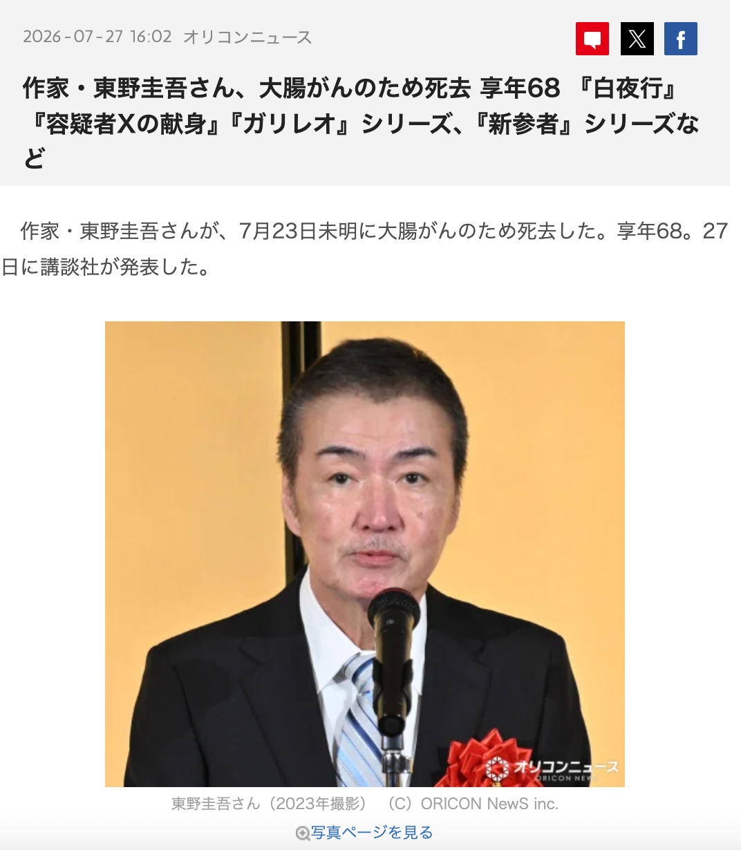 东野圭吾去世 作家东野圭吾因大肠癌去世，享年68岁。曾创作《白夜行》《嫌疑人X的