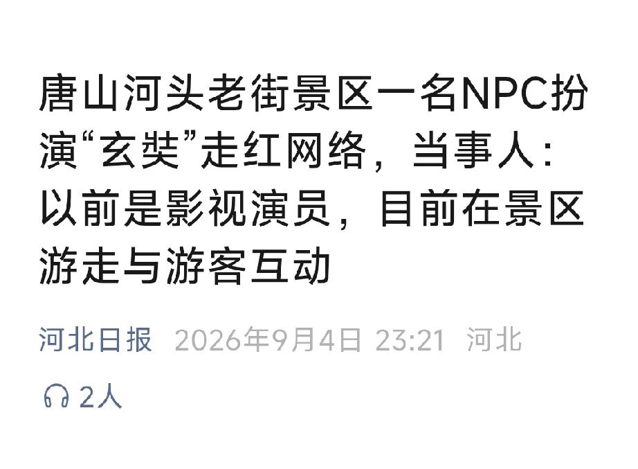 河北日报：唐山河头老街景区一名NPC扮演“玄奘”走红网络，当事人：以前是影视演员