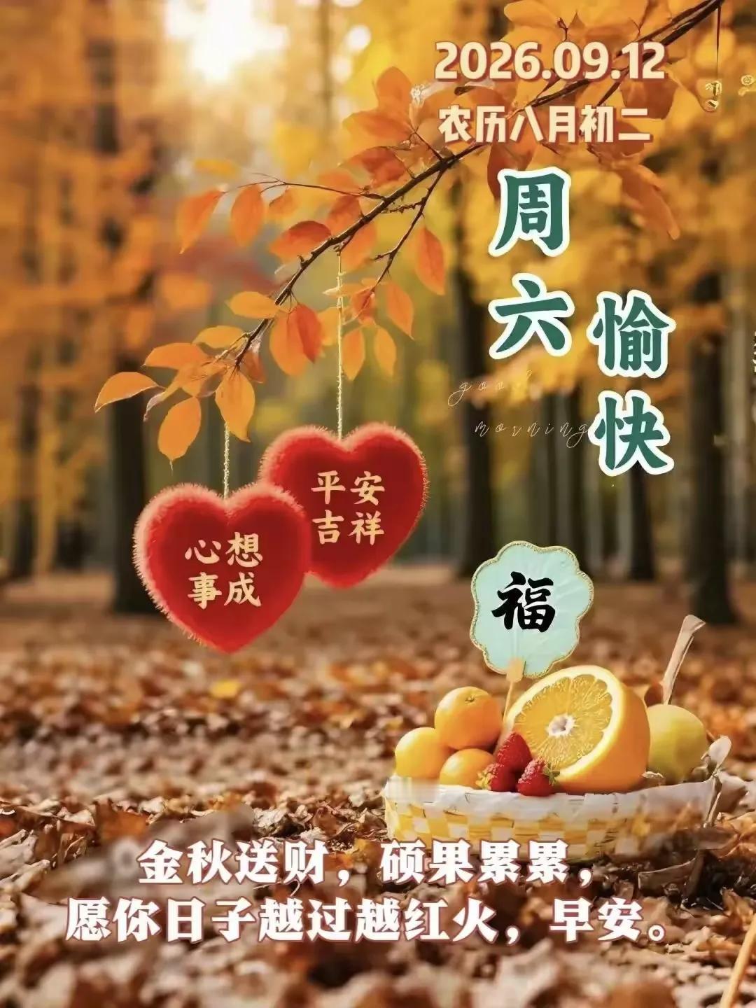 晨光洒落，天地清和，今天是9月12日，农历八月初二，时光悄然流转，今天白露第二候