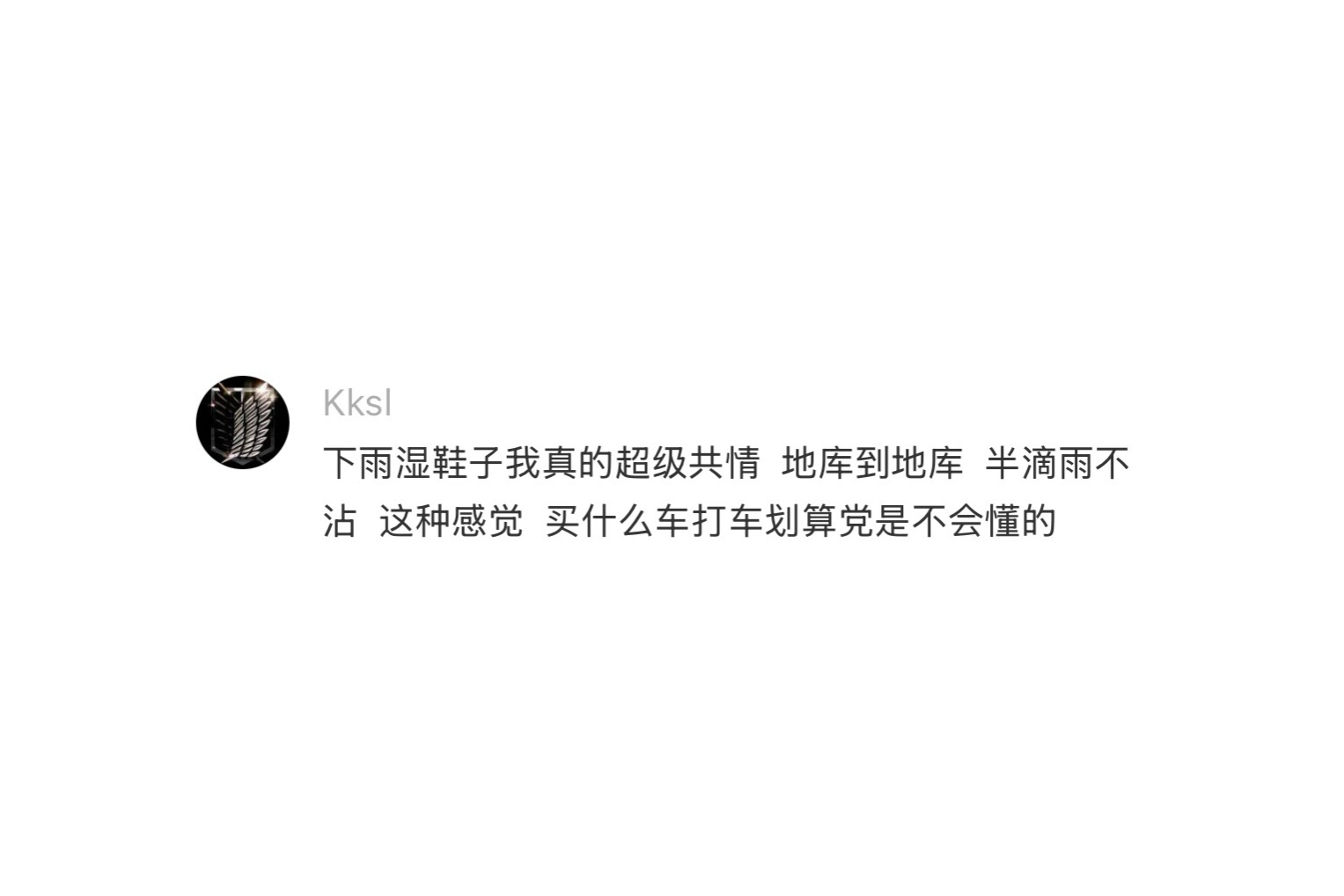 有车后通勤都变得体面了 